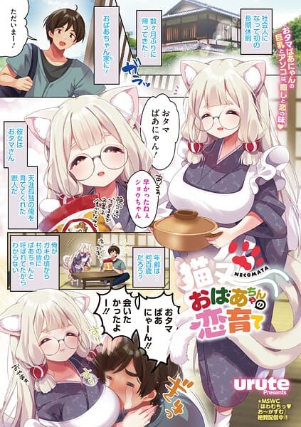 猫又おばあちゃんの恋育て（単話）
