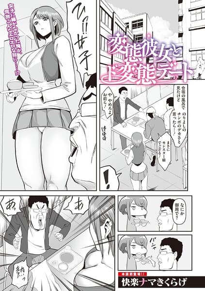 変態彼女とド変態デート（単話）