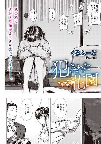犯●れた花園（単話）