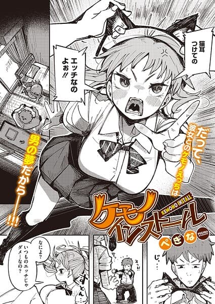ケモノインストール（単話）