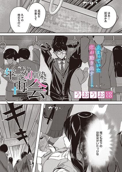 年下幼馴染と再会（単話）