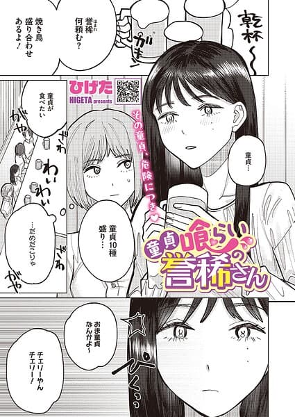 童貞喰らいの誉稀さん（単話）