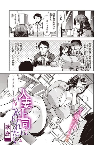 人妻上司はいじめられたい（単話）（単話）