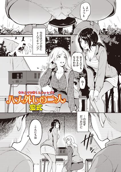 ハメ外しのふたり（単話）（単話）