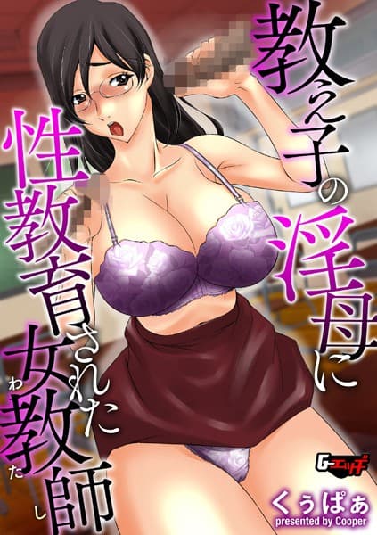 教え子の淫母に性教育された女教師（わたし）