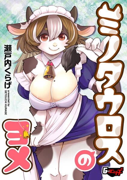 ミノタウロスのヨメ（単話）