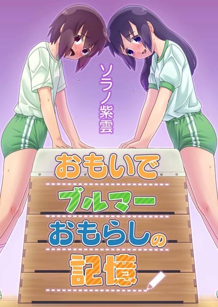 おもいでブルマーおもらしの記憶