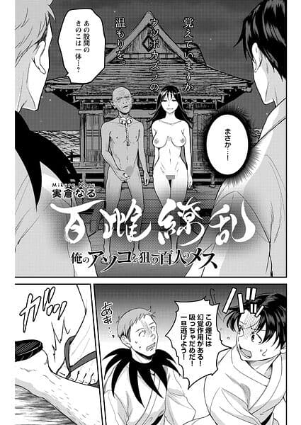百雌繚乱 俺のアソコを狙う百人のメス＜連載版＞（単話）