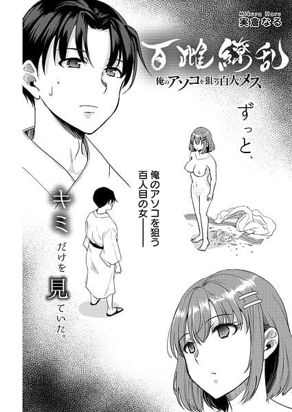 百雌繚乱 俺のアソコを狙う百人のメス＜連載版＞（単話）