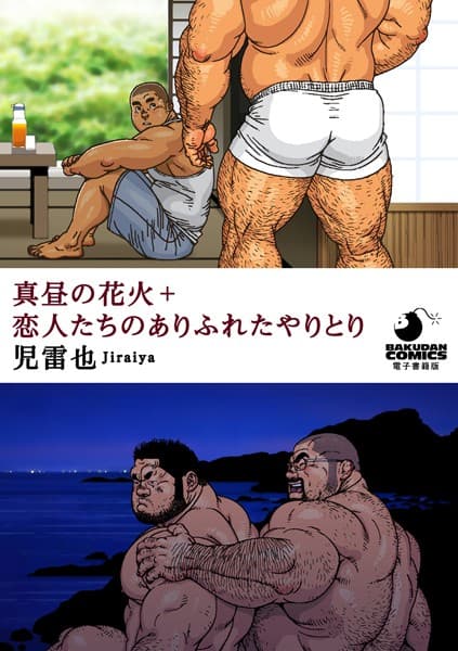 真昼の花火＋恋人たちのありふれたやりとり