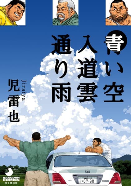 青い空 入道雲 通り雨