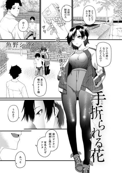 手折られる花【単話】