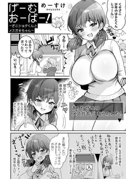 げーむおーばー！〜ざこショタくんとメスガキちゃん〜【単話】