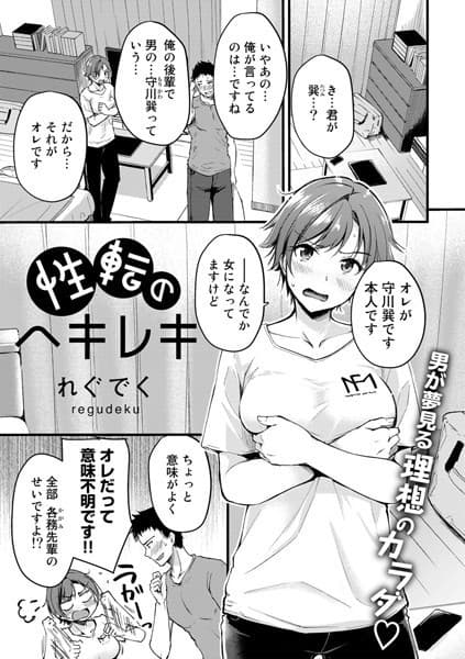 性転のヘキレキ【単話】