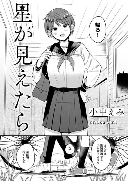 星が見えたら【単話】