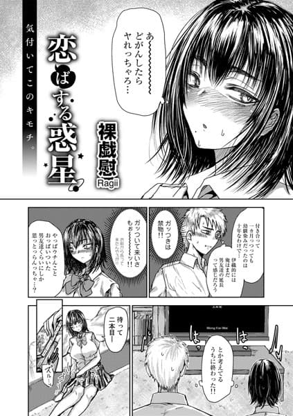 恋ばする惑星【単話】