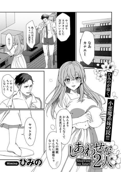 しあわせな2人【単話】