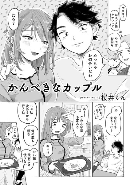 かんぺきなカップル 【単話】