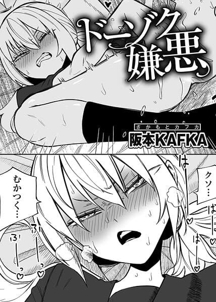 ドーゾク嫌悪 【単話】