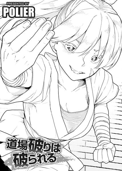 道場破りは破られる 【単話】