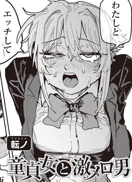 童貞女と激メロ男 【単話】（単話）