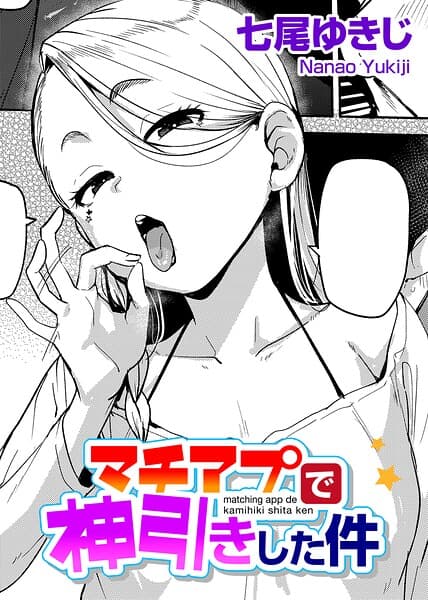 マチアプで神引きした件 【単話】（単話）