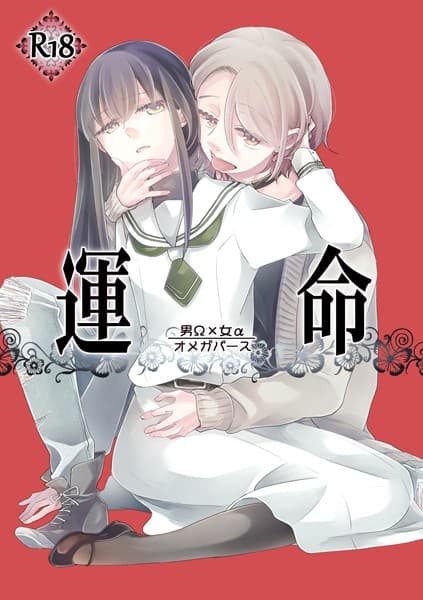 運命 -男Ω×女α-