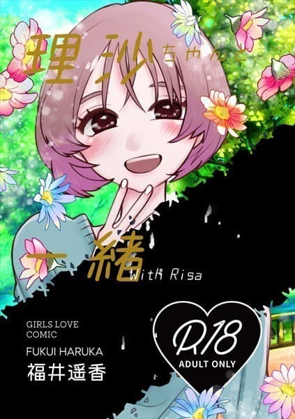 理沙ちゃんと一緒