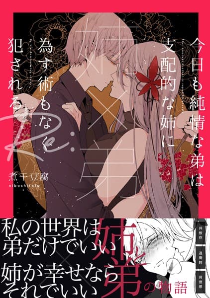 【姉×弟】今日も純情な弟は支配的な姉に為す術もなく犯●れる Re: