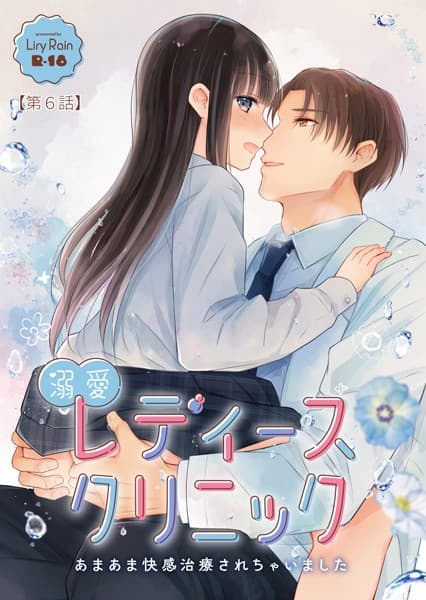 溺愛レディースクリニック（分冊版） 【第6話】