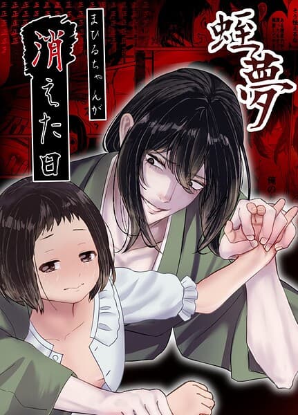 蛭夢〜まひるちゃんが消えた日〜