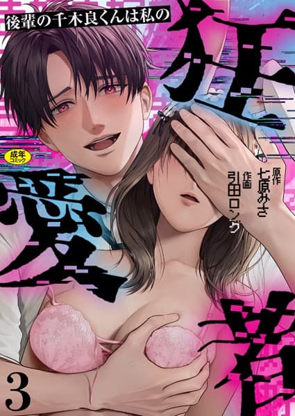 後輩の千木良くんは私の狂愛者【R版】（3）