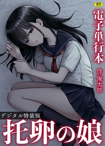 托卵の娘【電子単行本】 【デジタル特装版】