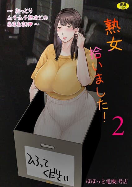 熟女拾いました（単話）