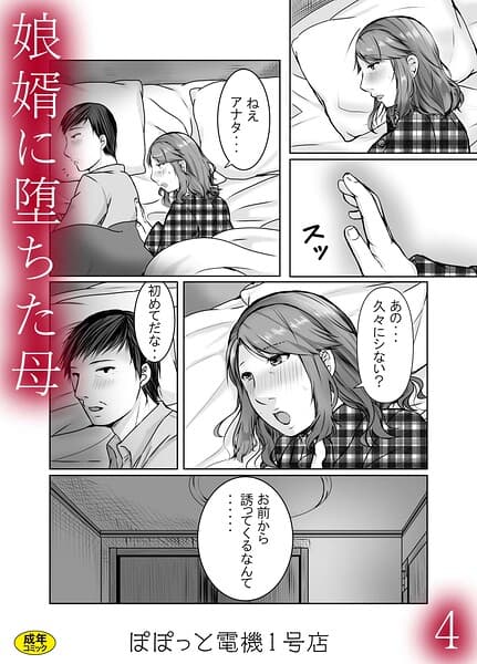 娘婿に堕ちた母（単話）