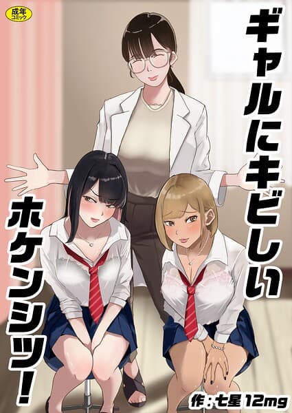 ギャルにキビしいホケンシツ！（単話）
