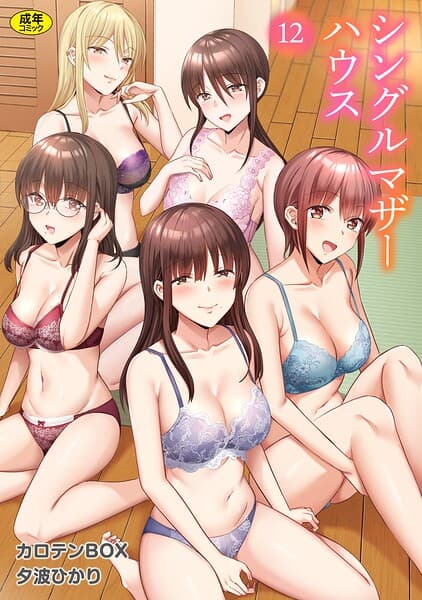 シングルマザーハウス（単話）