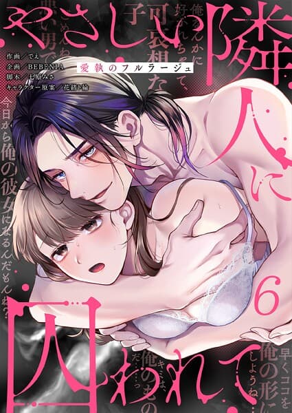 やさしい隣人に囚われて〜愛執のフルラージュ【R版】6