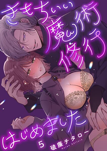 きもちいい魔術修行はじめました【R版】5