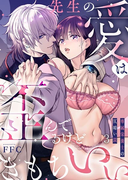 先生の愛は歪んでるけどきもちいい〜専属栄養士の仄暗い罠【R版】（単話）