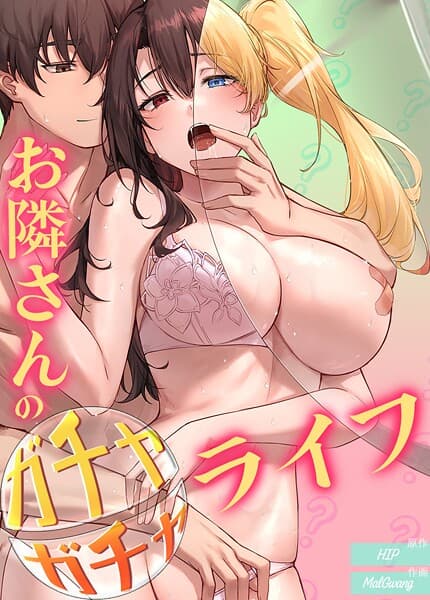 お隣さんのガチャガチャライフ【完全版】