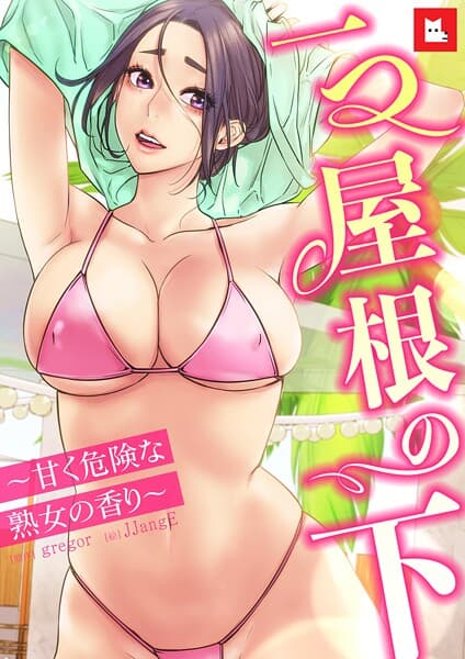【フルカラー】一つ屋根の下〜甘く危険な熟女の香り〜