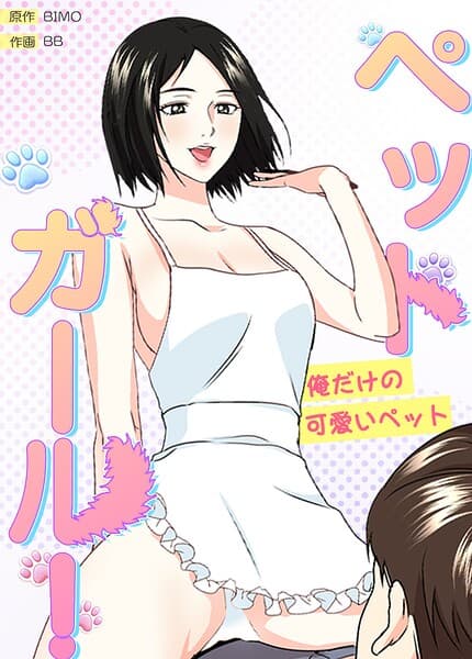 ペットガール!〜俺だけの可愛いペット〜【完全版】