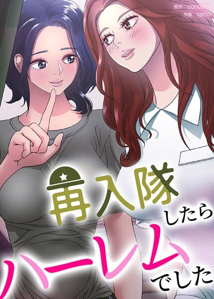 再入隊したらハーレムでした【完全版】