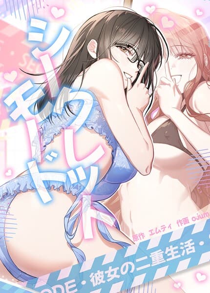 シークレットモード〜彼女の二重生活〜【完全版】
