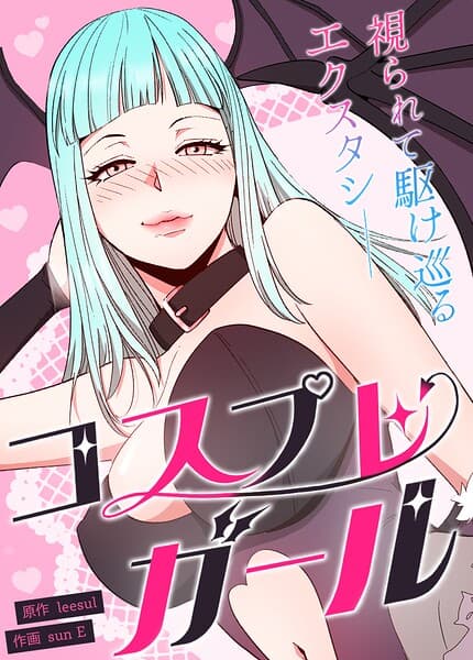 コスプレガール〜視られて駆け巡るエクスタシー〜【完全版】