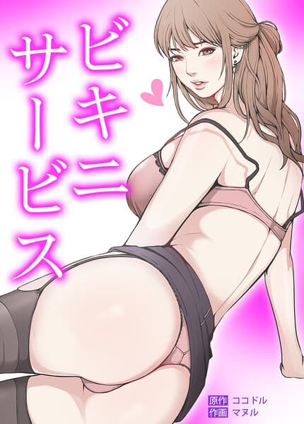 ビキニ・サービス【完全版】