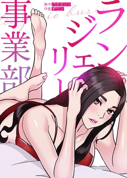 ランジェリー事業部【完全版】
