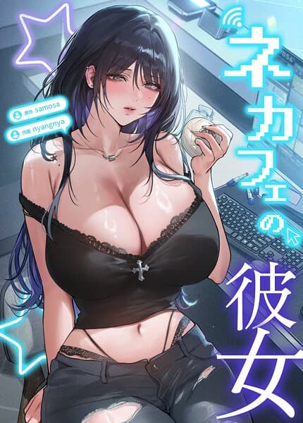 ネカフェの彼女【完全版】