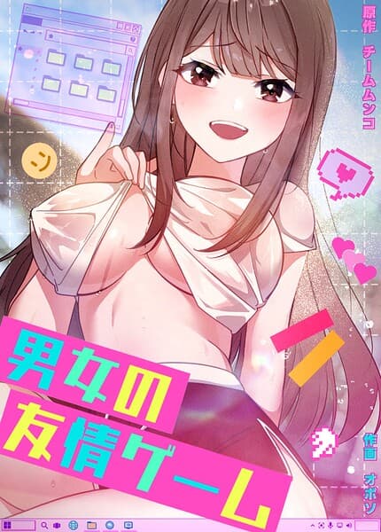 男女の友情ゲーム【完全版】